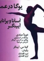 یوگا در عمل (آسیم)