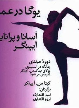 یوگا در عمل (آسیم)
