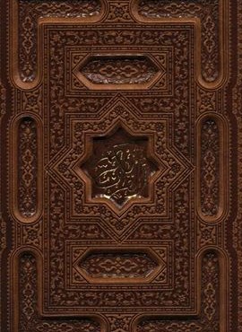 قرآن کریم،همراه با رویدادهای مهم زندگی (معطر،گلاسه،باجعبه،چرم،پل دار،لیزری)(پیام عدالت)