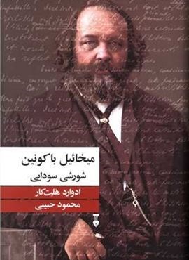 میخائیل باکونین شورشی سودایی (فرهنگ نشر نو)