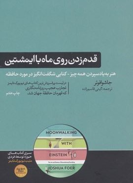 قدم زدن روی ماه با اینشتین (هورمزد)