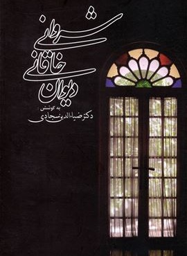 دیوان خاقانی شروانی (زوار)
