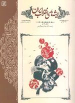 ریشه های انقلاب ایران (نشر علم)