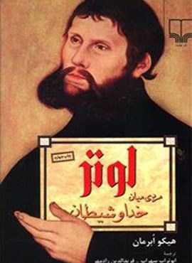 لوتر مردي ميان خدا و شيطان (چشمه)