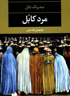 مرد كابل (نگاه)
