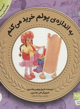 آموزش مالی به کودکان 3 (به اندازه ی پولم خرید می کنم)(قدیانی)