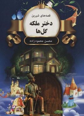 دختر ملكه گل ها (قصه های شیرین)(اکباتان)