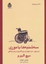 سه شنبه ها با موری (مرد پیر… مرد جوان و بزرگ ترین درس زندگی)(قطره)