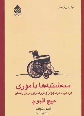 سه شنبه ها با موری (مرد پیر… مرد جوان و بزرگ ترین درس زندگی)(قطره)