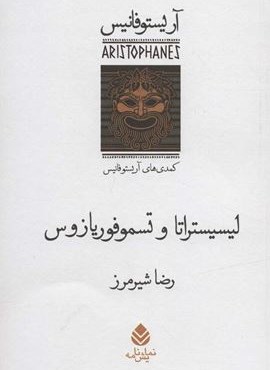 ليسيستراتا و تسموفوريازوس (کمدی های آریستو فانیس)(قطره)