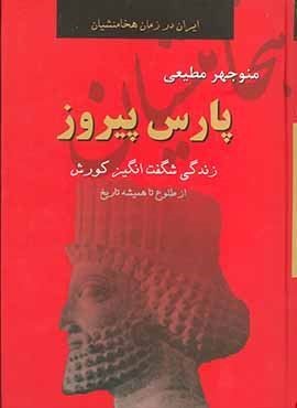 پارس پیروز (ایران در زمان هخامنشیان)(سمیر)