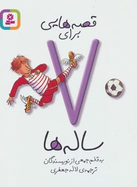 قصه هایی برای 7 ساله ها (قدیانی) قصه هایی برای 7 ساله ها (قدیانی)