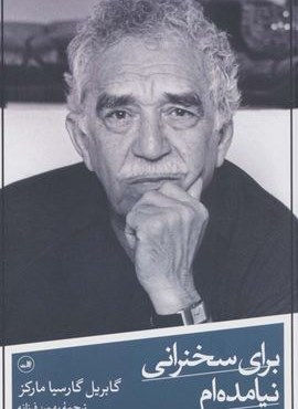 برای سخنرانی نیامده ام (ثالث)
