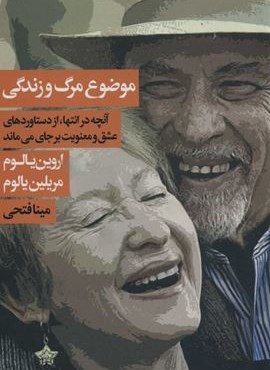 موضوع مرگ و زندگی (آنچه در انتها،از دستاوردهای عشق و معنویت بر جای می ماند)(ایوسا) موضوع مرگ و زندگی (آنچه در انتها،از دستاوردهای عشق و معنویت بر جای می ماند)(ایوسا)