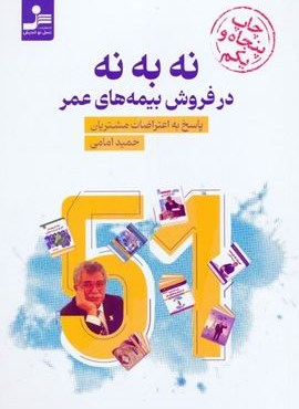 نه به نه در فروش بیمه های عمر (پاسخ به اعتراضات مشتریان)(نسل نو اندیش)