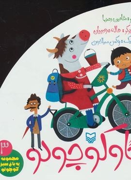یه باغ سبز کوچولو 3 (گاو کوچولو)(سوره مهر)