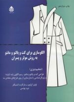 الگوسازی برای کت و پالتو و مانتو به روش مولر و پسران (قطره)
