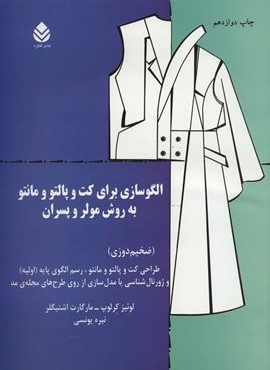 الگوسازی برای کت و پالتو و مانتو به روش مولر و پسران (قطره)