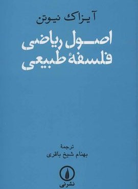 اصول ریاضی فلسفه طبیعی (نشر نی)