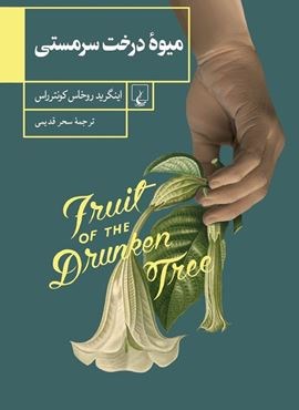 ميوه درخت سرمستي (ققنوس)