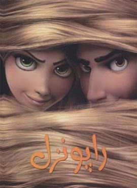 رنگ آمیزی راپونزل (حوض نقره)