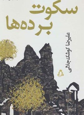 سکوت برده ها (افراز)