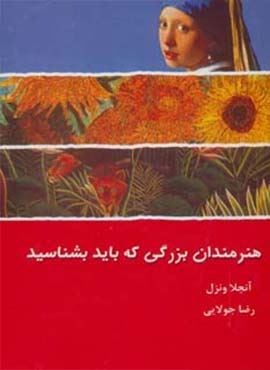 هنرمندان بزرگی که باید بشناسید (جویا)