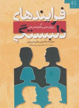 فرایندهای دلبستگی (در زوج درمانی و خانواده درمانی)(دانژه)