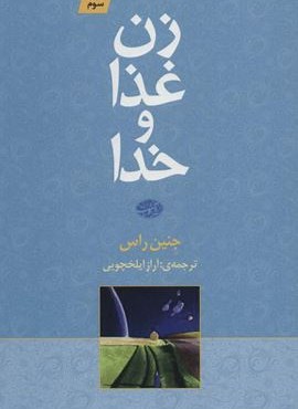 زن غذا و خدا (آموت)