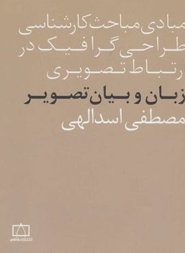 مبادی مباحث کارشناسی طراحی گرافیک در ارتباط تصویری (زبان و بیان تصویر)(فاطمی)