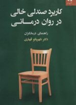 کاربرد صندلی خالی در روان درمانی (راهنمای درمانگران)(دانژه)