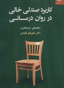 کاربرد صندلی خالی در روان درمانی (راهنمای درمانگران)(دانژه)