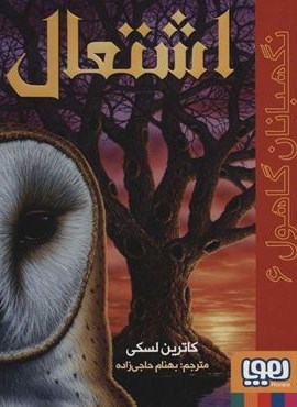 نگهبان گاهول 6 (اشتعال)(هوپا)