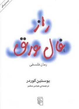 راز فال ورق (مرکز) راز فال ورق (مرکز)