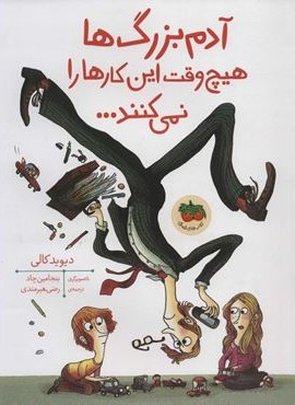 آدم بزرگ ها هیچ وقت این کارها را نمی کنند…)(گلاسه)(افق)