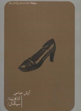 آناکارنینا/سیگنال (نیماژ)