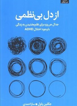 از دل بی نظمی (جدال هر روزه برای نظم بخشیدن به زندگی با وجود اختلال ADHD)(میلکان)