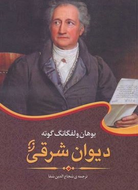 دیوان شرقی گوته (نخستین)