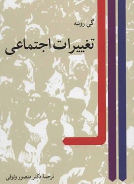 تغییرات اجتماعی (نشر نی)