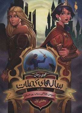 سال های کملات 2 (بخش اول:گوی زمان)(باژ) سال های کملات 2 (بخش اول:گوی زمان)(باژ)