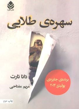 سهره ی طلایی (2جلدی)(قطره)