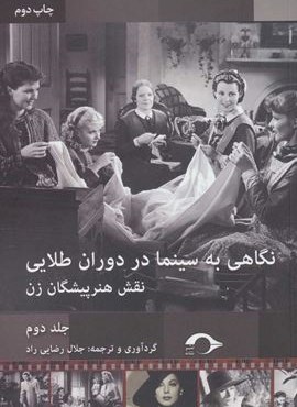 نگاهی به سینما در دوران طلایی 2 (نقش هنرپیشگان زن)(نشانه)