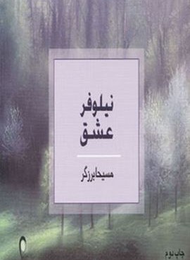 نیلوفر عشق (ذهن آویز)