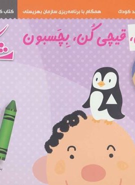 مجموعه رنگ کن،قیچی کن،بچسبون (سری کتاب های آموزش مهد کودک)(3جلدی)(شباهنگ)