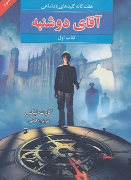 هفت گانه کلیدهای پادشاهی 1 (آقای دوشنبه)(بهنام)