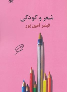 شعر و کودکی (مروارید)