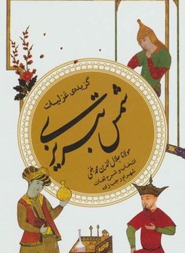 گزیده غزلیات شمس تبریزی (گزینه ادب پارسی 10)(قدیانی)