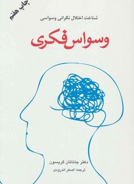 وسواس فکری (شناخت اختلال نگرانی وسواسی)(دایره)