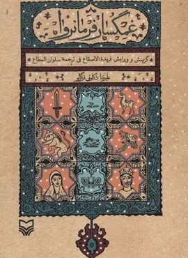 غمگسار فرمانروا (سوره مهر)