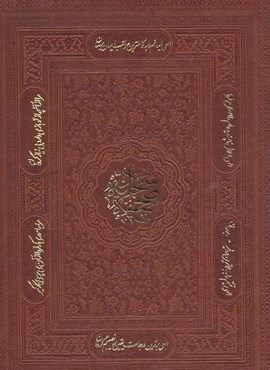 صحیفه سجادیه (معطر،گلاسه،باجعبه،چرم،لب طلایی)(پیام عدالت) صحیفه سجادیه (معطر،گلاسه،باجعبه،چرم،لب طلایی)(پیام عدالت)